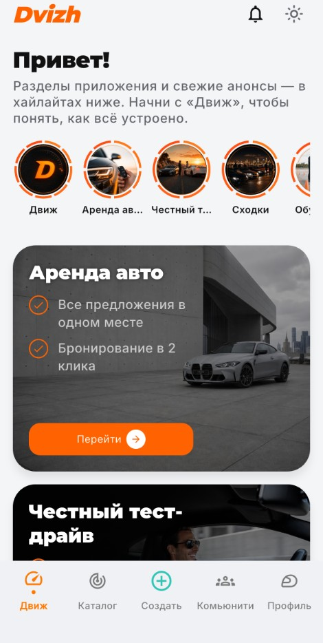 Главный экран Dvizh